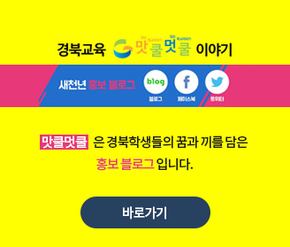 경북교육 맛쿨멋쿨 이야기, 새천년 홍보 블로그, 맛쿨멋쿨은 경북학생들의 꿈과 끼를 담은 홍보 블로그입니다.
