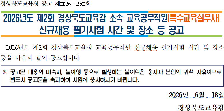 2026년 특수교육실무사 신규채용 필기시험 시간 및 장소 등 공고