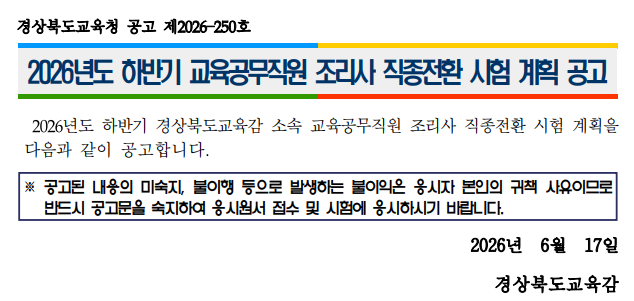 2026년 하반기 교육공무직 조리사 직종전환 시험 공고