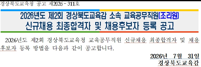 2026년도 제2회 조리원 신규채용 최종합격자 및 채용후보자 등록공고