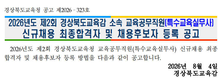 2026년도 제2회 특수교육실무사 신규채용 최종합격자 및 채용후보자 등록 공고