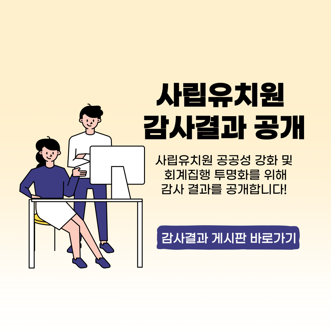 사립유치원 감사결과 공개 게시판
