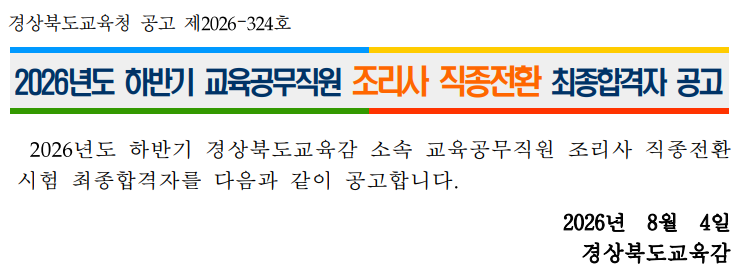 2026년도 하반기 교육공무직원 조리사 직종전환 최종합격자 공고
