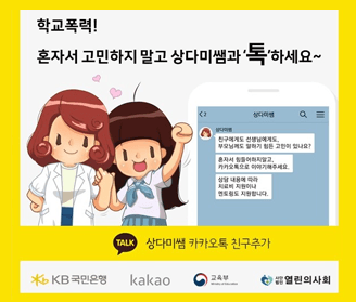 학교폭력! 혼자서 고민하지 말고 상다미쌤과 톡하세요~ 상다미쌤 카카오톡 친구추가