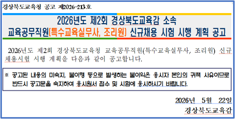 2026년도 제2회 경상북도교육감 소속  교육공무직원 신규채용 시험 시행 계획 공고