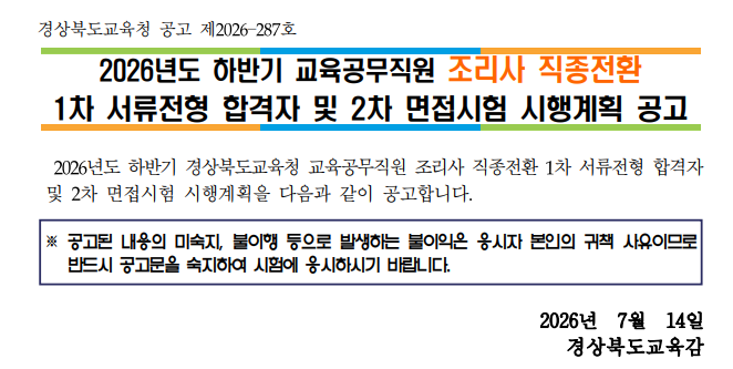 조리사 1차 서류 합격자 발표 및 2차 면접시험 공고