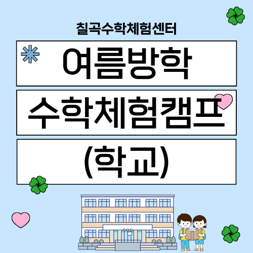 여름방학 수학체험캠프