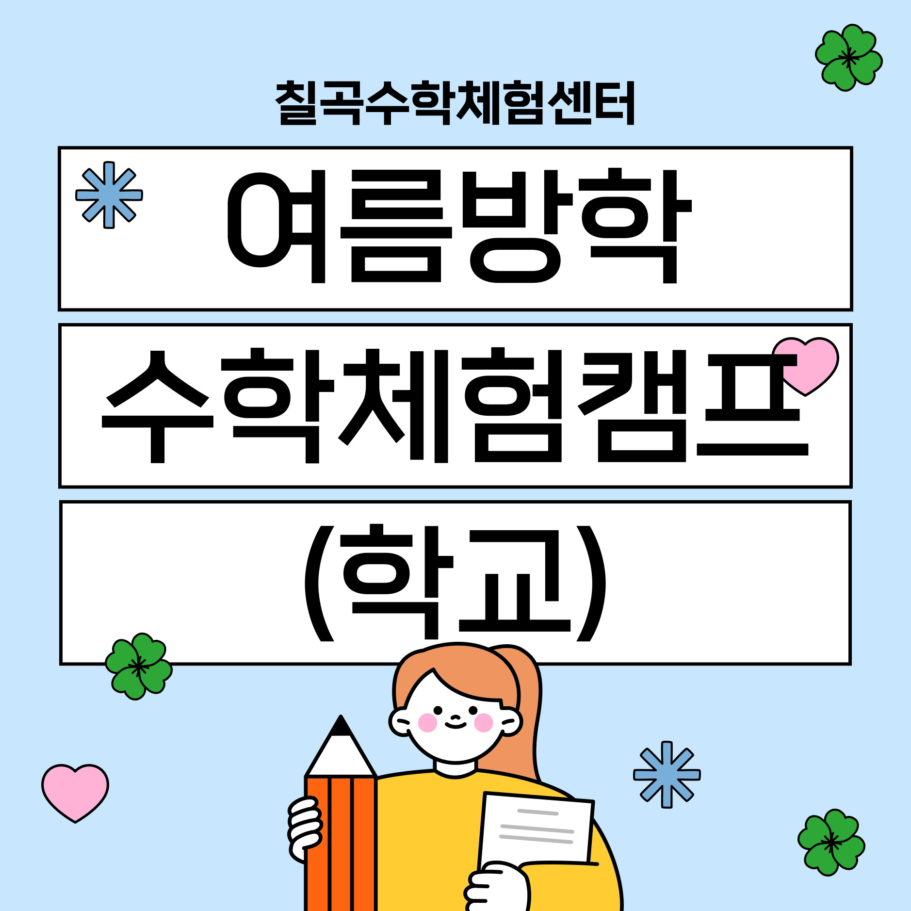 여름방학수학체험캠프