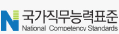 국가직무능력표준