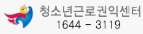 청소년근로권익센터