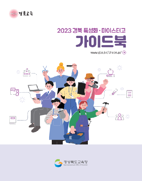 2023 경북 직업계고 가이드북 