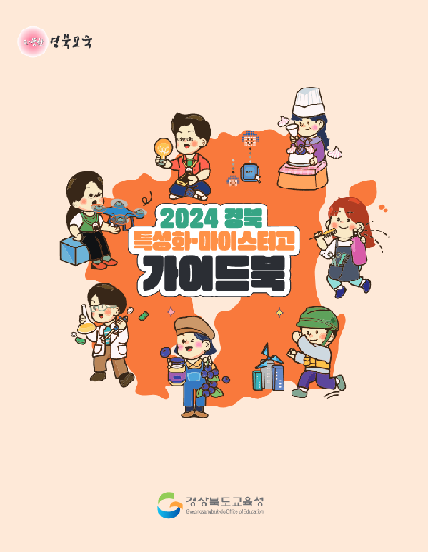 2024 경북 직업계고 가이드북