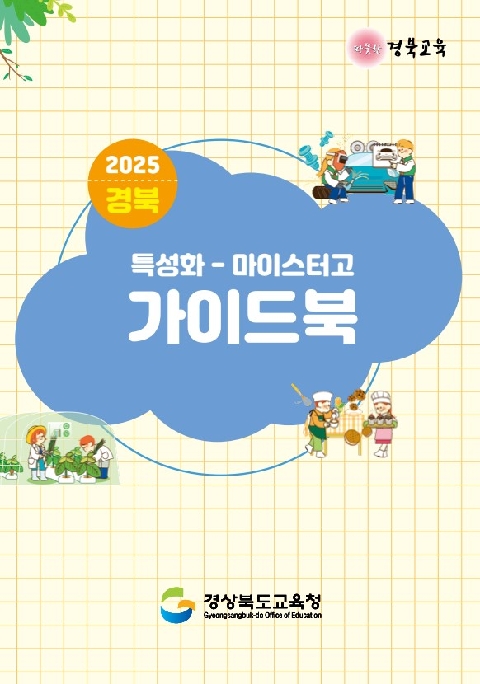 2025 경북 직업계고 가이드북 