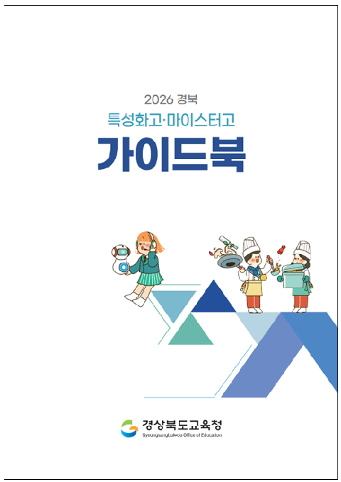 2026 경북 직업계고 가이드북