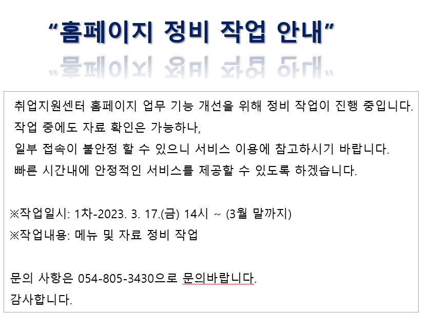 홈페이지 정비 작업 안내 사항