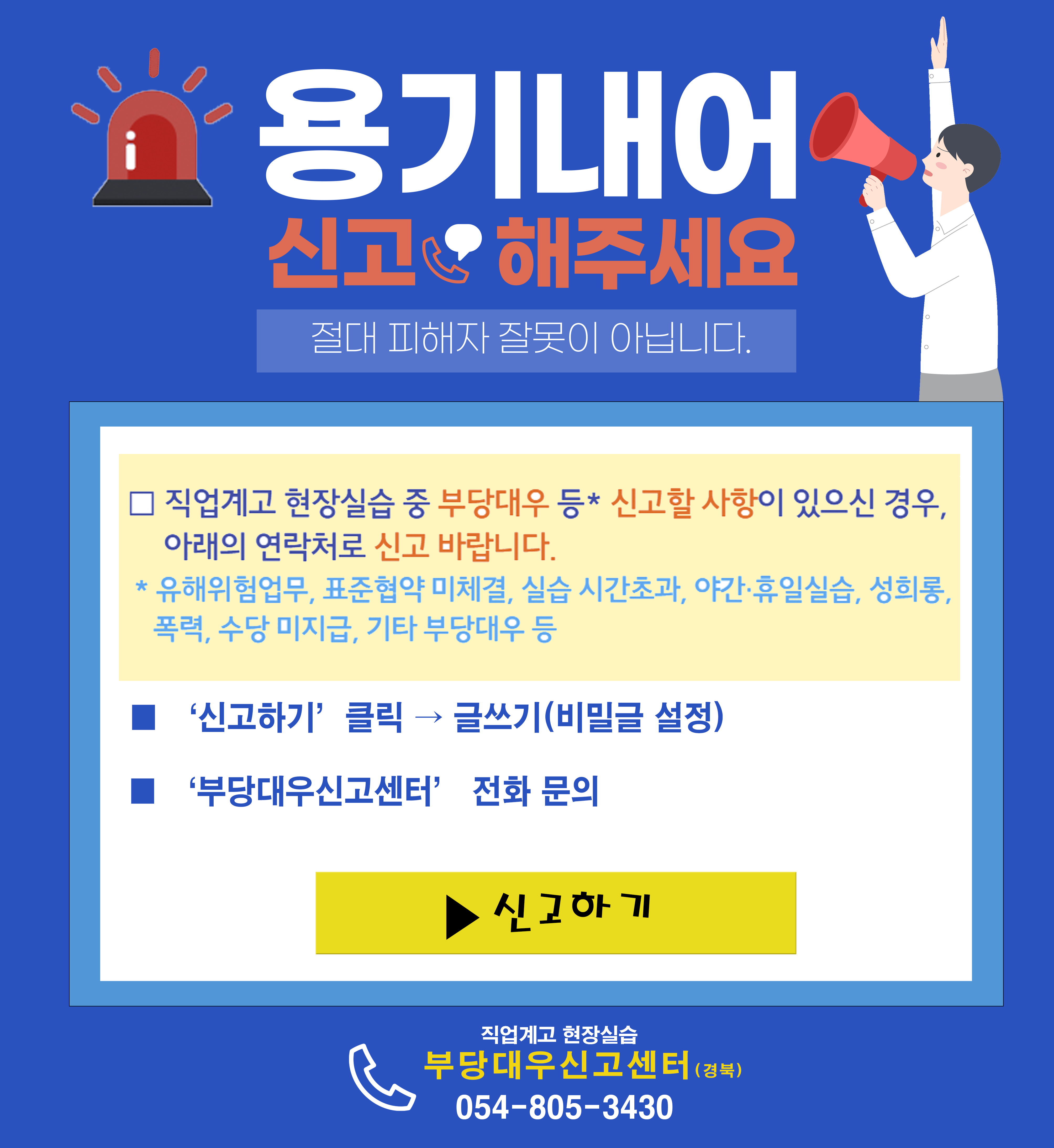 직업계고 현장실습 부당대우 신고센터
