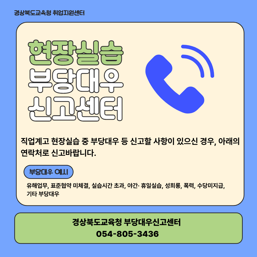 2025 경상북도교육청 현장실습 부당대우 신고센터