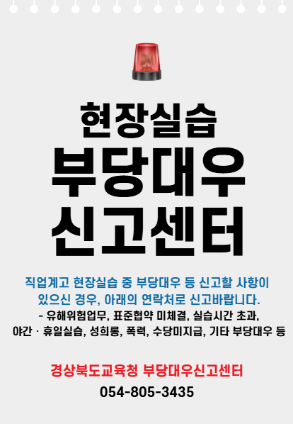 2025 경상북도교육청 현장실습 부당대우 신고센터