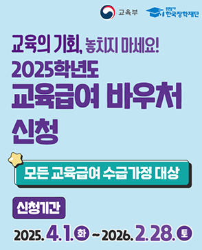 2025학년도 교육급여 바우처 신청 홍보