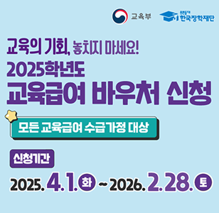 2025학년도 교육급여 바우처 신청 홍보