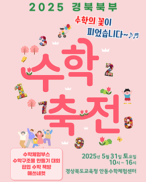 2025 경북 북부 수학축전