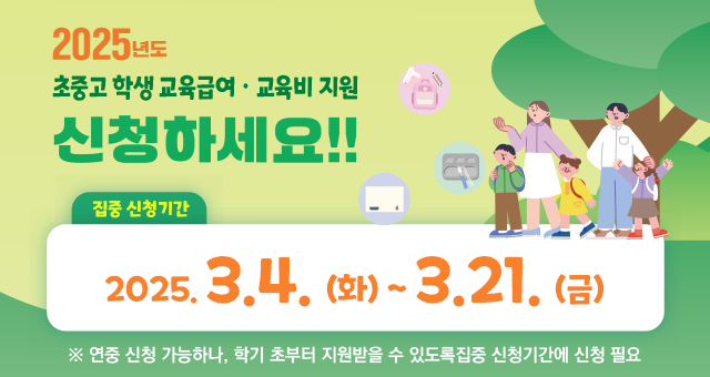 2025년 초·중·고 학생 교육급여 및 교육비 지원 사업 홍보 팝업 게시 요청