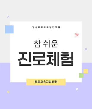 경상북도교육청연구원 참 쉬운 진로체험 진로교육지원센터