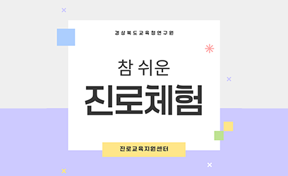 경상북도교육청연구원 참 쉬운 진로체험 진로교육지원센터