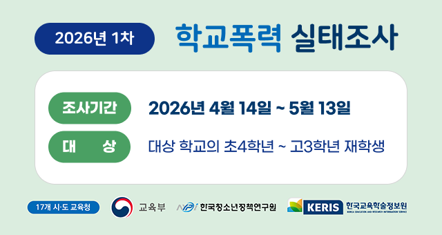 2026년 1차 학교폭력 실태조사 조사기간 2026년 4월 14일 ~ 5월 13일 대상 대상 학교의 초4학년~고3학년 재학생