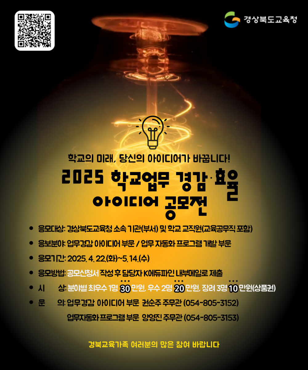 2025년 학교업무 경감ㆍ효율 아이디어 공모전
