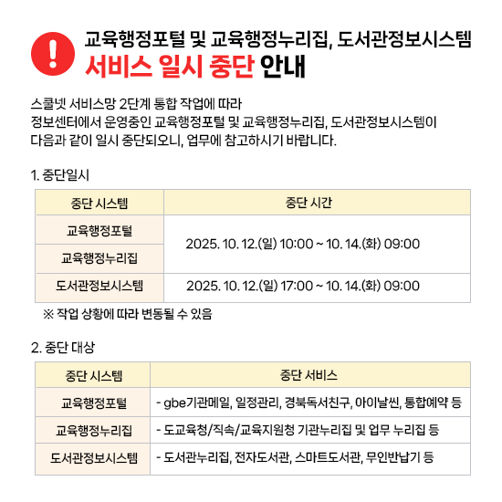 교육행정포털 및 교육행정누리집, 도서관정보시스템 서비스 일시중단 안내