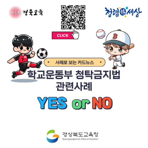 학교운동부 청탁금지법 관련사례 YES or NO