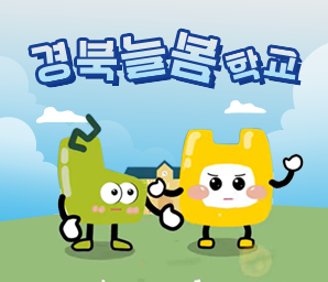 경북늘봄학교