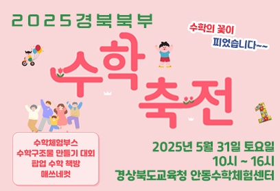 2025 경북 북부 수학축전_4