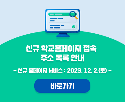 신규 학교홈페이지 접속 주소 목록 안내