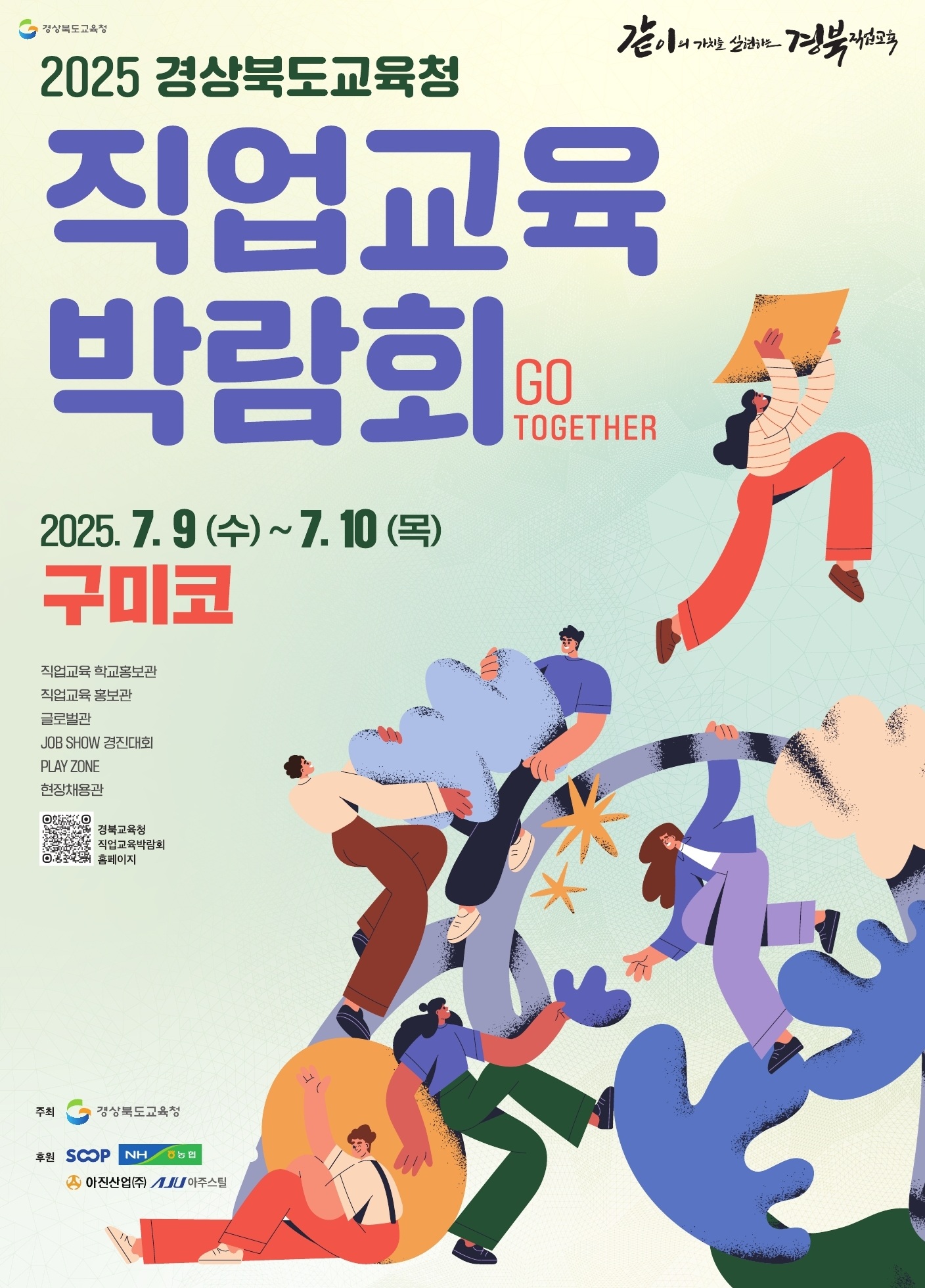 2025 경상북도교육청 직업교육박람회