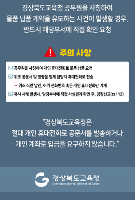 경상북도교육청 공무원 사칭 보이스피싱 피해예방을 위한 홍보 안내