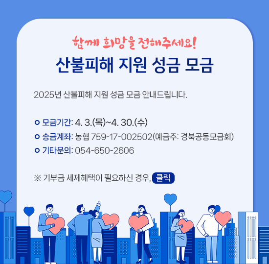 산불피해-지원-성금-모금.png