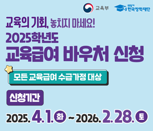2025학년도 교육급여 바우처 신청 홍보
