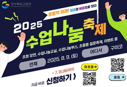 경상북도교육청 표용적 미래! 지룬과 배움으로 잇다 2025 수업 나눔 축제 초청강연, 수업나눔교실, 수업나눔부스, 초중등 질문축제, 이벤트 등 언제 2025. 8. 9. (토) 어디서 구미코 ~7.15.(화)까지 지금바로 신청하기 