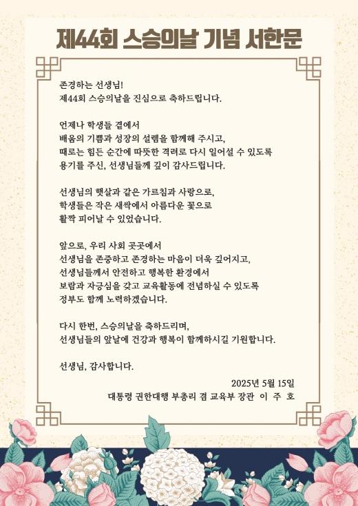 제44회 스승의날 기념 대통령 권한대행 서한문