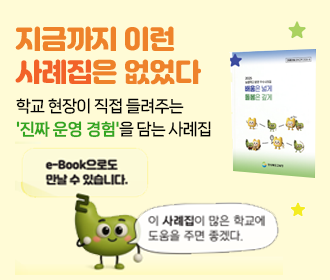 지금까지 이런 사례집은 없었다! 학교 현장이 직접 들려주는 '진짜 운영 경험'을 담는 사례집 e-book으로도 만날 수 있습니다. 이 사례집이 많은 학교에 도움을 주면 좋겠다.