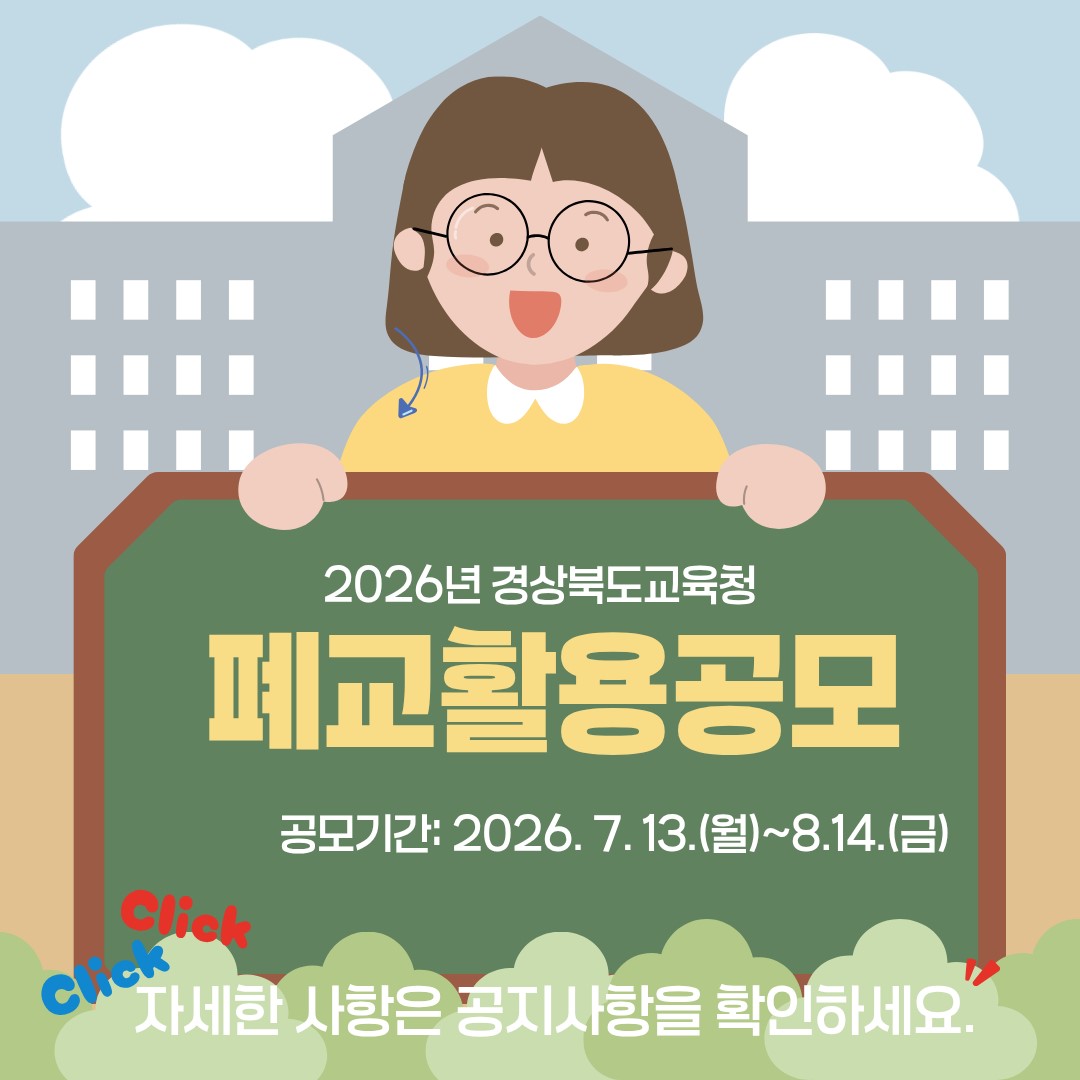 경상북도교육청 2026년 폐교활용공모 사업 홍보