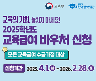 2025학년도 교육급여 바우처 신청 홍보