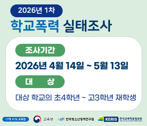 2026년 1차 학교폭력 실태조사 조사기간 2026년 4월 14일 ~ 5월 13일 대상 대상 학교의 초4학년~고3학년 재학생