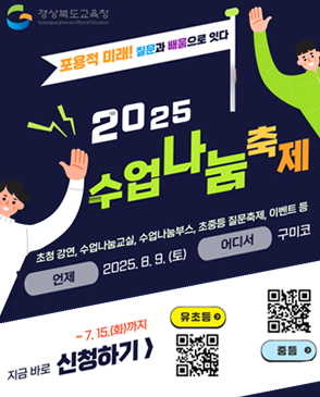 경상북도교육청 표용적 미래! 지룬과 배움으로 잇다 2025 수업 나눔 축제 초청강연, 수업나눔교실, 수업나눔부스, 초중등 질문축제, 이벤트 등 언제 2025. 8. 9. (토) 어디서 구미코 ~7.15.(화)까지 지금바로 신청하기 