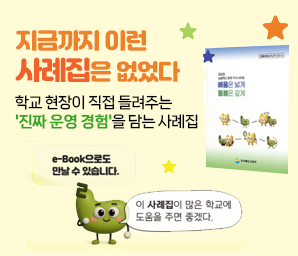 지금까지 이런 사례집은 없었다! 학교 현장이 직접 들려주는 '진짜 운영 경험'을 담는 사례집 e-book으로도 만날 수 있습니다. 이 사례집이 많은 학교에 도움을 주면 좋겠다.