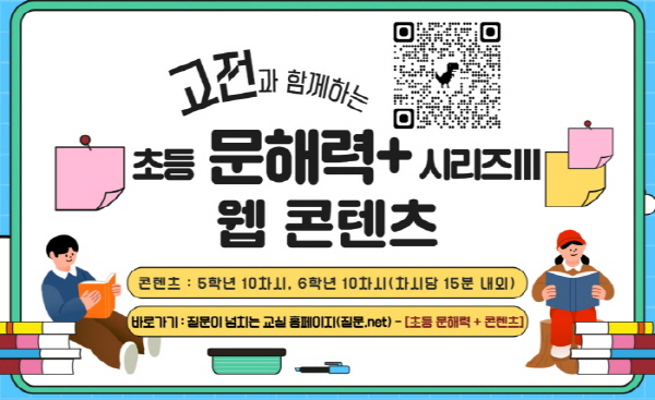 고전과 함께하는 초등문해력 시리즈 웹 콘텐츠 5학년 10차시, 6학년 10차