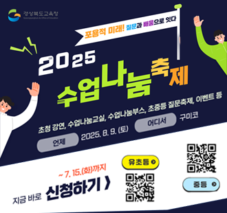경상북도교육청 표용적 미래! 지룬과 배움으로 잇다 2025 수업 나눔 축제 초청강연, 수업나눔교실, 수업나눔부스, 초중등 질문축제, 이벤트 등 언제 2025. 8. 9. (토) 어디서 구미코 ~7.15.(화)까지 지금바로 신청하기 