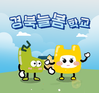 경북늘봄학교